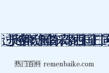 过干越宿熊氏澹园偕东采驾阁西玉国正二同年是什么意思的图片